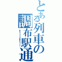 とある列車の調布駅通過（京王５０００系京王ライナー）