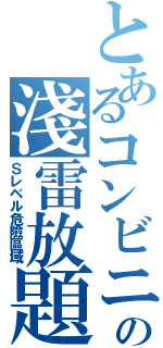 とあるコンビニの淺雷放題Ⅱ（Ｓレベル危險區域）