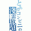 とあるコンビニの淺雷放題Ⅱ（Ｓレベル危險區域）