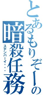 とあるもりぞーの暗殺任務（ステンバーイ・・・）