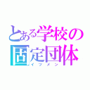 とある学校の固定団体（イツメン）