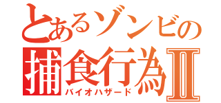 とあるゾンビの捕食行為Ⅱ（バイオハザード）