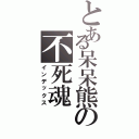 とある呆呆熊の不死魂Ⅱ（インデックス）