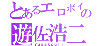 とあるエロボイスの遊佐浩二（Ｙｕｓａｋｏｕｊｉ）