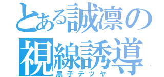 とある誠凛の視線誘導（黒子テツヤ）