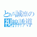 とある誠凛の視線誘導（黒子テツヤ）