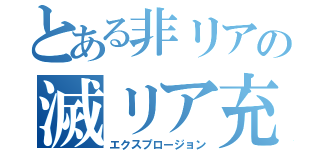 とある非リアの滅リア充（エクスプロージョン）