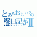 とあるおじいさんの絵日記がⅡ（見つかった）