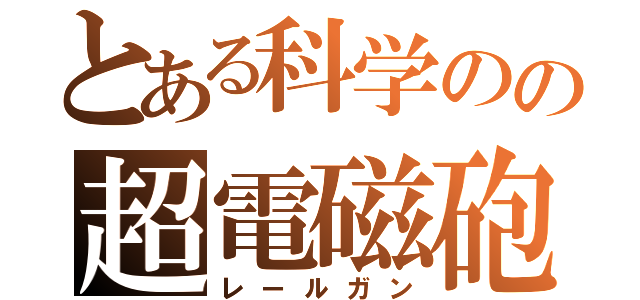 とある科学のの超電磁砲Ｓ（レールガン）