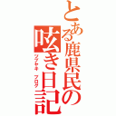 とある鹿県民の呟き日記（ツブヤキ ブログ）