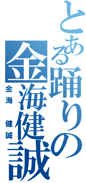 とある踊りの金海健誠（金海 健誠）