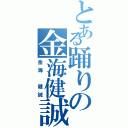 とある踊りの金海健誠（金海 健誠）