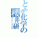 とある化学の櫻井研（ブラックラボ）