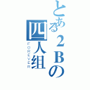 とある２Ｂの四人组（ＦＯＲＥＶＥＲ）