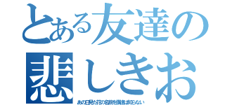 とある友達の悲しきお願い（あの日見た花の名前を僕達は知らない）