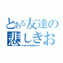 とある友達の悲しきお願い（あの日見た花の名前を僕達は知らない）