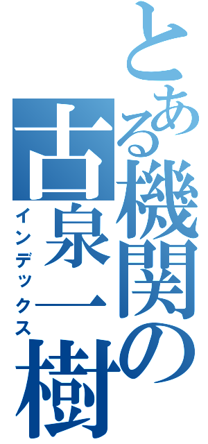 とある機関の古泉一樹（インデックス）