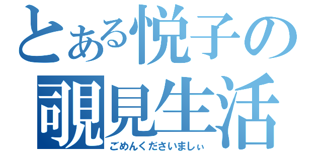 とある悦子の覗見生活（ごめんくださいましぃ）