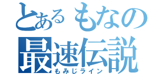 とあるもなの最速伝説（もみじライン）