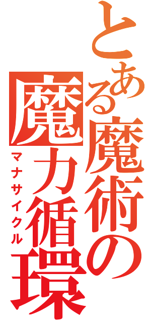 とある魔術の魔力循環（マナサイクル）