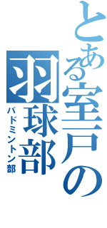 とある室戸の羽球部（バドミントン部）