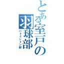 とある室戸の羽球部（バドミントン部）