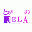 とあるのＪＥＬＡ（Ｒｏｍａｎｔｉｃ ＆ Ｓｅｘｙ）