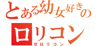 とある幼女好きのロリコン放送（ゼロリコン）