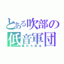 とある吹部の低音軍団（裏打ち担当）