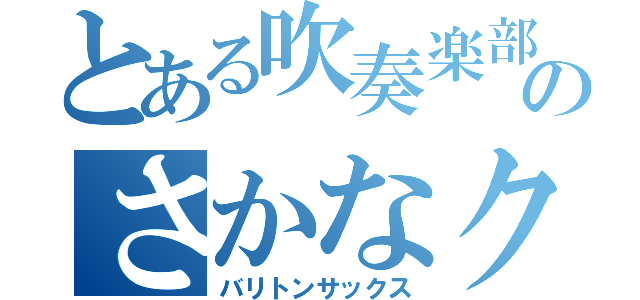 とある吹奏楽部のさかなクン（バリトンサックス）