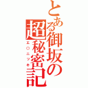 とある御坂の超秘密記（エ○ニッキ）