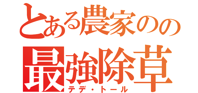 とある農家のの最強除草（テデ・トール）