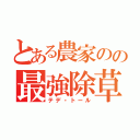 とある農家のの最強除草（テデ・トール）