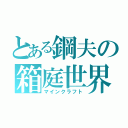 とある鋼夫の箱庭世界（マインクラフト）