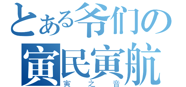 とある爷们の寅民寅航（寅之音）