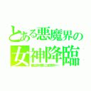 とある悪魔界の女神降臨（最近料理に没頭中←）