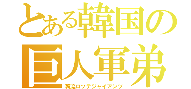 とある韓国の巨人軍弟（韓流ロッテジャイアンツ）