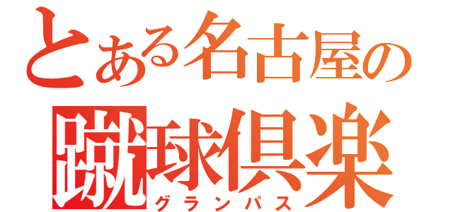 とある名古屋の蹴球倶楽部（グランパス）