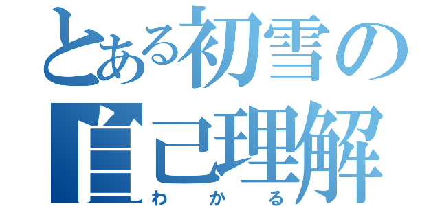 とある初雪の自己理解（わかる）