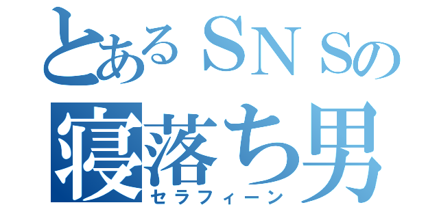 とあるＳＮＳの寝落ち男（セラフィーン）