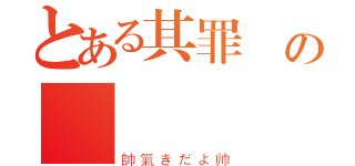 とある其罪惡の斬（帥氣きだよ帅）