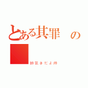 とある其罪惡の斬（帥氣きだよ帅）