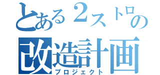 とある２ストロークの改造計画（プロジェクト）