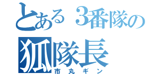 とある３番隊の狐隊長（市丸ギン）