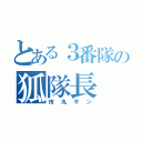 とある３番隊の狐隊長（市丸ギン）