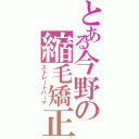 とある今野の縮毛矯正（ストレートパーマ）