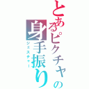 とあるピクチャの身手振り（ジェスチャー）