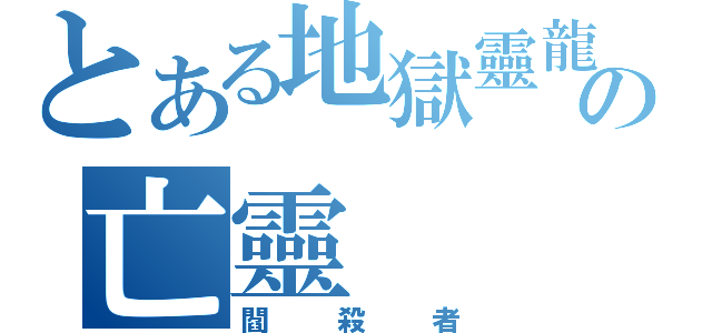 とある地獄靈龍の亡靈（閻殺者）