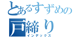 とあるすずめの戸締り（インデックス）