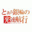 とある銀輪の光速航行（インデックス）